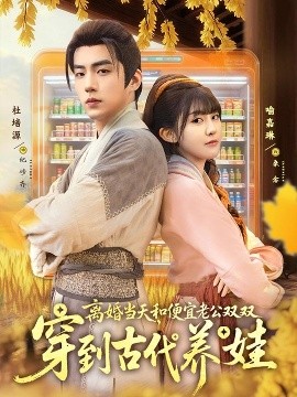 离婚当天,和便宜老公双双穿到古代养娃