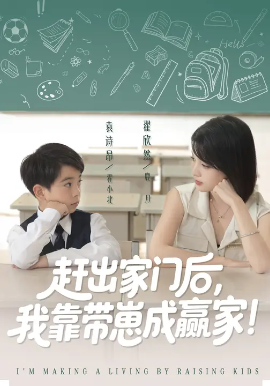 我靠带崽赚翻天 赶出家门后,我靠带崽成赢家