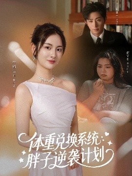 体重兑换系统:胖子逆袭计划