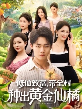 修仙致富,带全村种出黄金仙橘