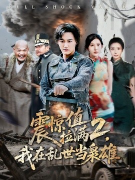 震惊值拉满2,我在乱世当枭雄