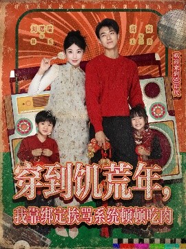 穿到饥荒年,我靠绑定挨骂系统顿顿吃肉