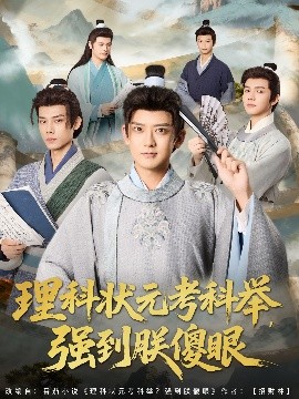 理科状元考科举,强到朕傻眼