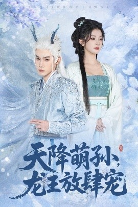 天降萌孙,龙王放肆宠