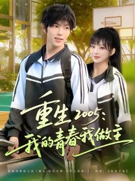 重生2005:我的青春我做主