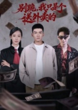 别跪,我只是个送外卖的