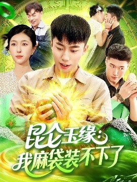 昆仑玉缘:我麻袋装不下了