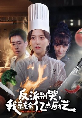 反派别哭,我就会亿点厨艺