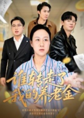 谁转走了我的养老金