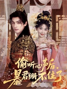 偷听心声后,暴君绷不住了