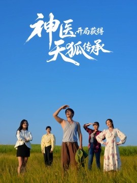 神医,开局获得天狐传承