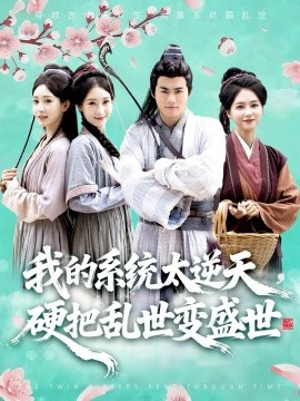 我的系统太逆天,硬把乱世变盛世