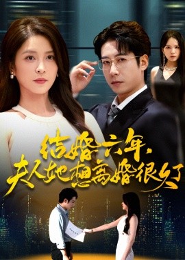 结婚六年,夫人她想离婚很久了