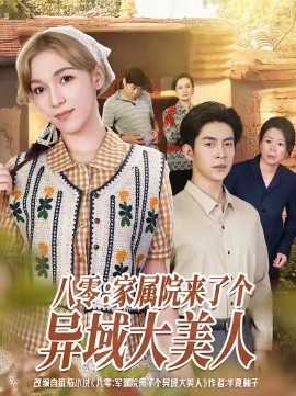 八零:家属院来了个异域大美人