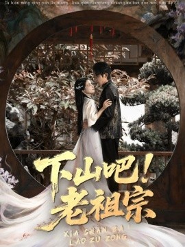 下山吧!老祖宗
