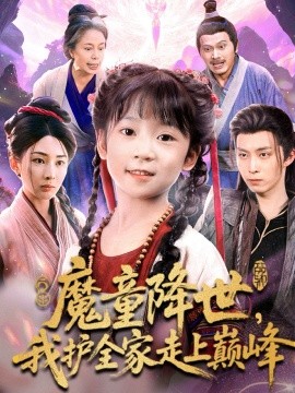 魔童降世,我护全家走上巅峰
