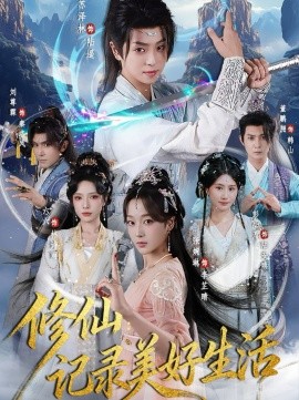 修仙:记录美好生活