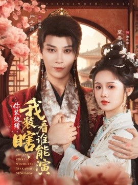 你装纨绔,我装瞎看谁能演