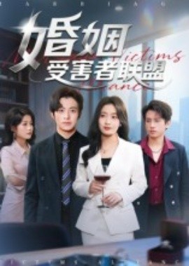 婚姻受害者联盟