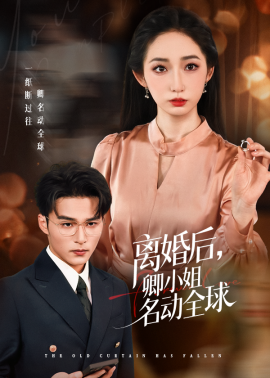 离婚后,卿小姐名动全球