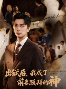 出狱后,我成了前妻膜拜的神
