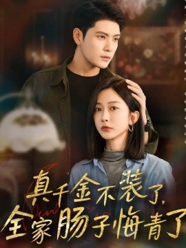真千金不装了,全家肠子悔青了