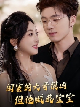 闺蜜的大哥很凶,但他喊我宝宝