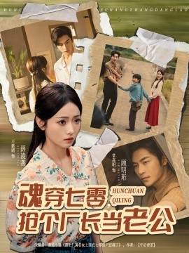 魂穿七零,抢个厂长当老公