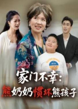 家门不幸:熊奶奶惯坏熊孩子