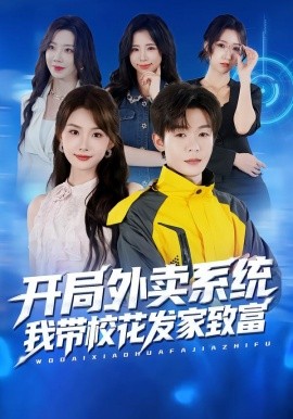 开局外卖系统,我带校花发家致富
