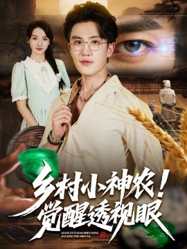 乡村小神农!觉醒透视眼