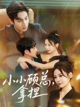 小小顾总,拿捏