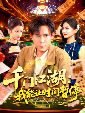 时间暂停,我能掌控一切 千门江湖:我能让时间暂停