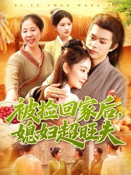 被捡回家后,媳妇超旺夫