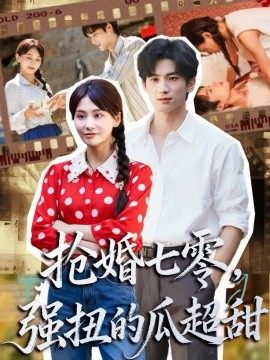 抢婚七零,强扭的瓜超甜 娇夫命苦,娶回家做老公就好啦