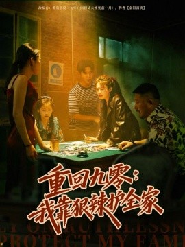重回九零:我靠狠辣护全家