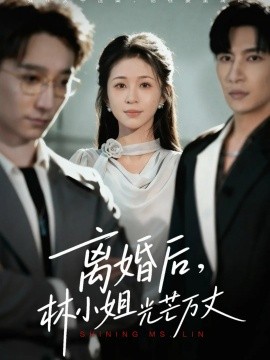 离婚后,林小姐光芒万丈