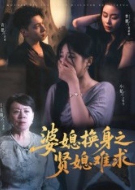 婆媳换身之贤媳难求