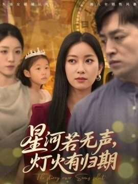 星河若无声,灯火有归期