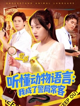 听懂动物语言:我成了警局常客 叮听懂动物语言全市警车出