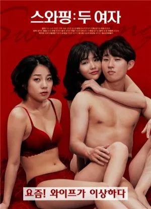 交换:两个女孩