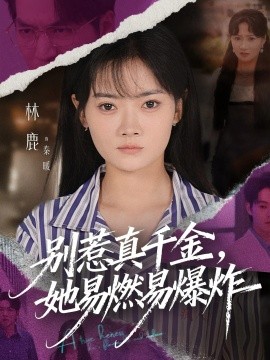 别惹真千金,她易燃易爆炸