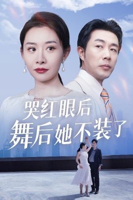 不装了,我摊牌了