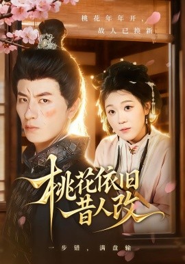 桃花依旧昔人改