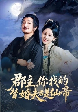 郡主,你找的替婚夫君是仙帝