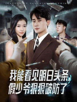 我能看见明日头条,假少爷狠狠破防了