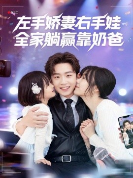 左手娇妻右手娃,全家躺赢靠奶爸