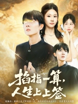 掐指一算,人生上上签