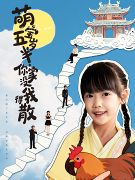 萌宝五岁半,你家没我得散