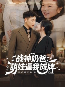 战神奶爸:萌娃逼我摊牌